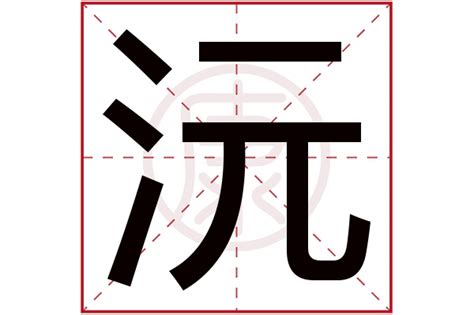 沅名字意思